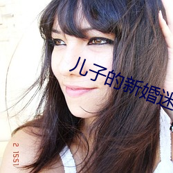 兒子的新婚迷局