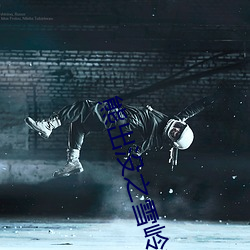熊出没之雪岭熊风免费完整(zhěng)
