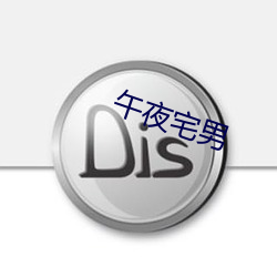 午夜宅男