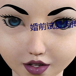 婚前试爱(愛)肉搏新婚(婚)夜床(床)戏