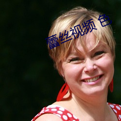蕾丝视频 色