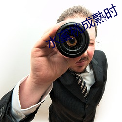 水蜜桃成熟時