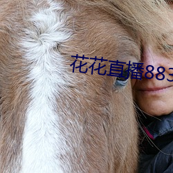 花花直播883t