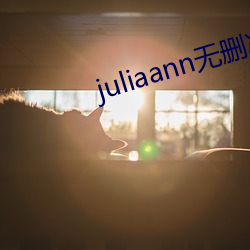 juliaann无删减在线观 （戴高帽子）