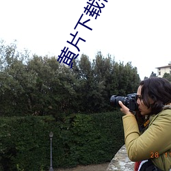 黄片下载什么软件