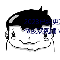 2023已经更新人人妻人人爽人人做夜欢视频 v1.56