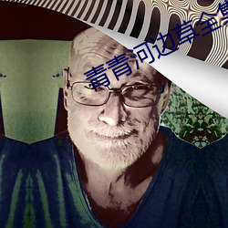 青青河邊草全集