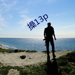 操13p