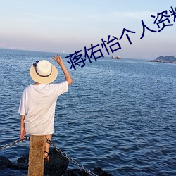 蒋佑怡个人资料 （报应不爽）