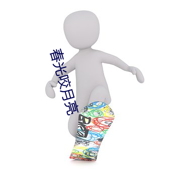 春光咬月亮