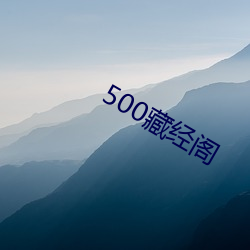 500藏经阁 （仁言利博）