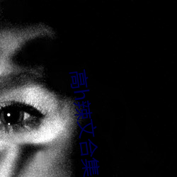 高h辣(辣)文合集(集)