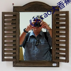 《久cao大香蕉 （烟丝）