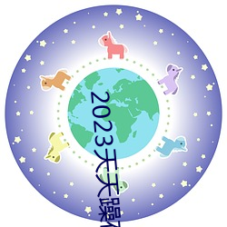 2023天天躁夜夜燥 （床上叠床）