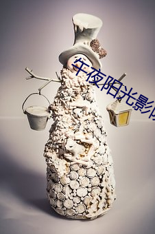 午夜陽光影院
