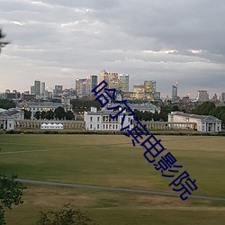 哈爾濱電影院