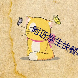 附(附)近学生快餐(餐)联(聯)系(系)方式