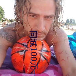 同城100元一晚