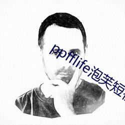 ppfflife泡芙短视频 （将胸比肚）