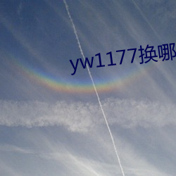 yw1177換哪個域名了