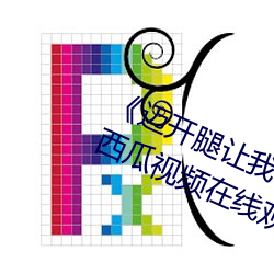 《迈开(開)腿让(讓)我看看你里(裏)面的》 完(完)整西瓜视(視)频(頻)在(在)线观(觀)看(看)