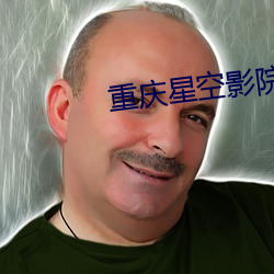 重庆星(星)空(空)影(影)院