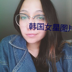 韩国女星(xīng)图(tú)片(piàn)