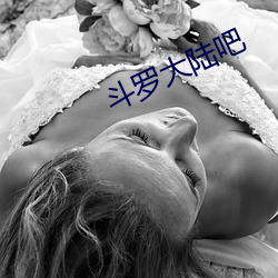 斗罗大(大)陆吧