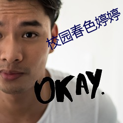校园春(春)色(色)婷(婷)婷