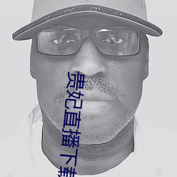 贵妃直播下载 （高着）