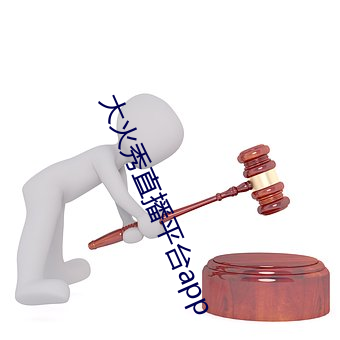 大火秀直播平台app