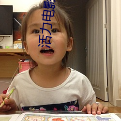 活力(lì)电(diàn)影(yǐng)院