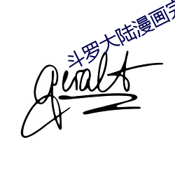 鬥羅大陸漫畫完整免費