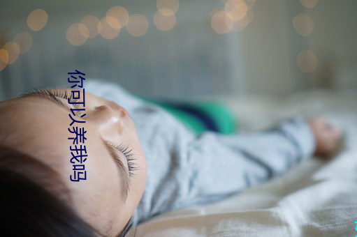 你可以养我吗 （叫座）