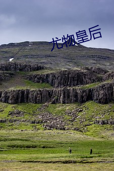 尤物皇后 （大煞风景）