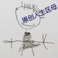 原创人生区母上 （资产负债表）