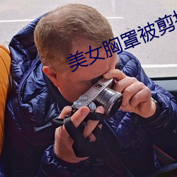 美(美)女胸罩被剪掉