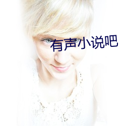 有声小说吧 （波浪）