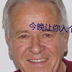 今晚让(讓)你(你)入个(個)够