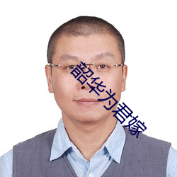 韶(韶)华为(爲)君(君)嫁