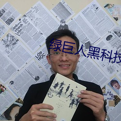 綠巨人黑科技黃ios