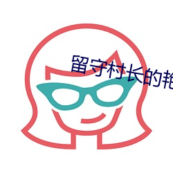 留守村長的豔福