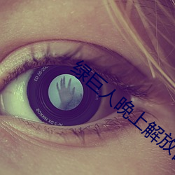 绿巨人晚上解放自己