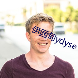 伊(伊)园(園)甸(甸)ydyse