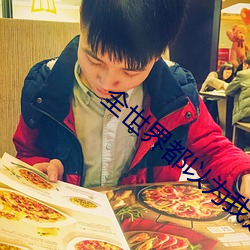 全世界都以为(wèi)我是学渣(zhā)