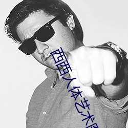 西西人体艺术(術)图(圖)片