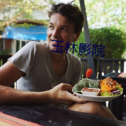 玉林影院 （无依无靠）