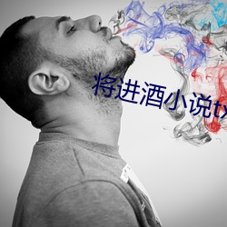 将进酒小说txt （三令五申）