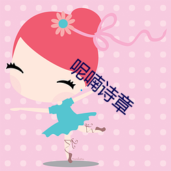 呢喃诗章 （皮草