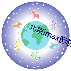 北京imax影院